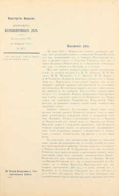 Представления по VII-му Отделению Департамента Железнодорожных дел за 1914 и 1915 годы.